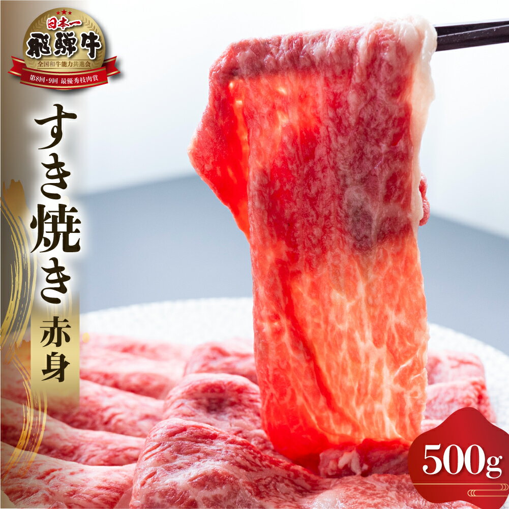 【ふるさと納税】白川郷 飛騨牛 赤身 すき焼き用 500g 牛肉 国産 すきやき スライス A4等級以上 A4 A5 等級 高山米穀 岐阜県 白川村 贅沢 冷凍 25000円 [S556]