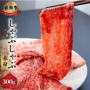 【ふるさと納税】飛騨牛 赤身 しゃぶしゃぶ用 300g 牛肉 国産 焼き肉 A4等級以上 A4 A5 等級 高山米穀 岐阜県 白川村 白川郷 贅沢 冷凍 150...