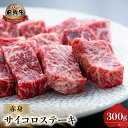 【ふるさと納税】白川郷 飛騨牛 赤身 サイコロステーキ 300g 牛肉 国産 焼き肉 A4等級以上 もも肉 モモ肉 A4 A5 等級 高山米穀 岐阜県 白川村 ...