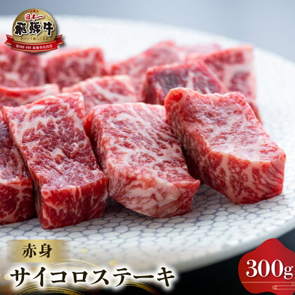 白川郷 飛騨牛 赤身 サイコロステーキ 300g 牛肉 国産 焼き肉 A4等級以上 もも肉 モモ肉 A4 A5 等級 高山米穀 岐阜県 白川村 贅沢 冷凍 15000円 [S562]