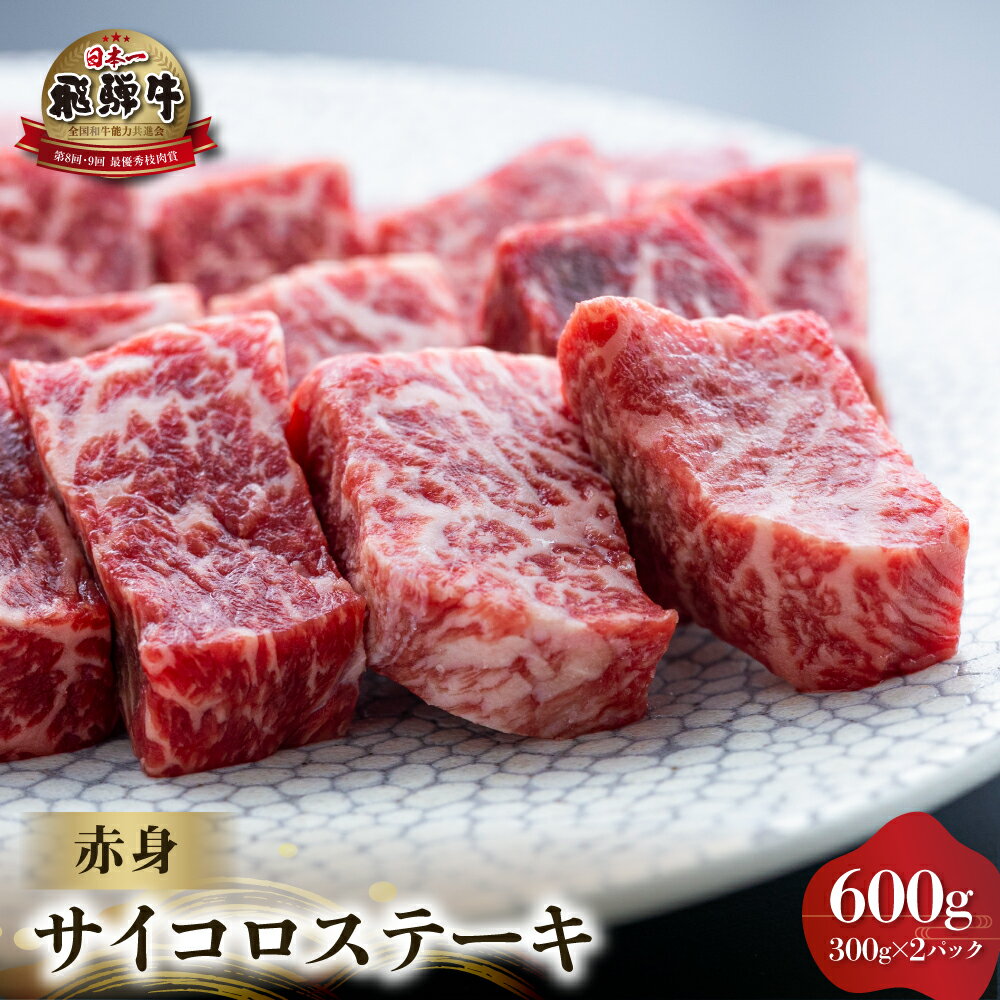 【ふるさと納税】白川郷 飛騨牛 赤身 サイコロステーキ 600g 300g 2 牛肉 国産 焼き肉 A4等級以上 もも肉 モモ肉 A4 A5 等級 高山米穀 岐阜県 白川村 贅沢 冷凍 30000円 [S563]