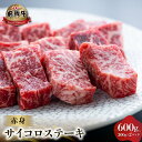 【ふるさと納税】白川郷 飛騨牛 赤身 サイコロステーキ 600g (300g ×2) 牛肉 国産 焼き肉 A4等級以上 もも肉 モモ肉 A4 A5 等級 高山米...
