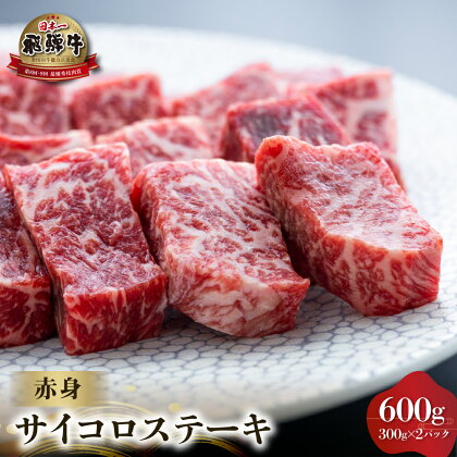 白川郷 飛騨牛 赤身 サイコロステーキ 600g (300g ×2) 牛肉 国産 焼き肉 A4等級以上 もも肉 モモ肉 A4 A5 等級 高山米穀 岐阜県 白川村 贅沢 冷凍 30000円 [S563]