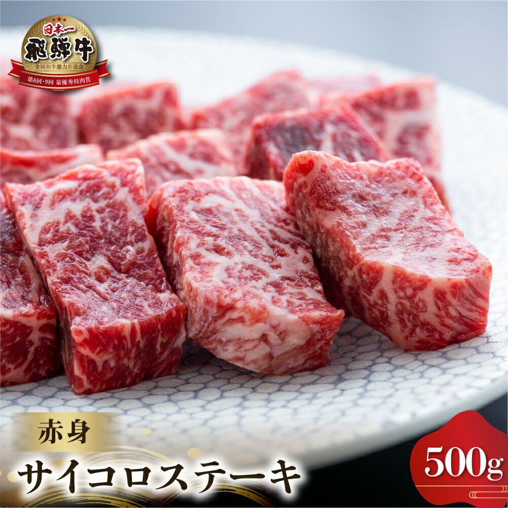 【ふるさと納税】白川郷 飛騨牛 赤身 サイコロステーキ 500g 牛肉 国産 焼き肉 A4等級以上 もも肉 モモ肉 A4 A5 等級 高山米穀 岐阜県 白川村 贅沢 冷凍 25000円 [S564]