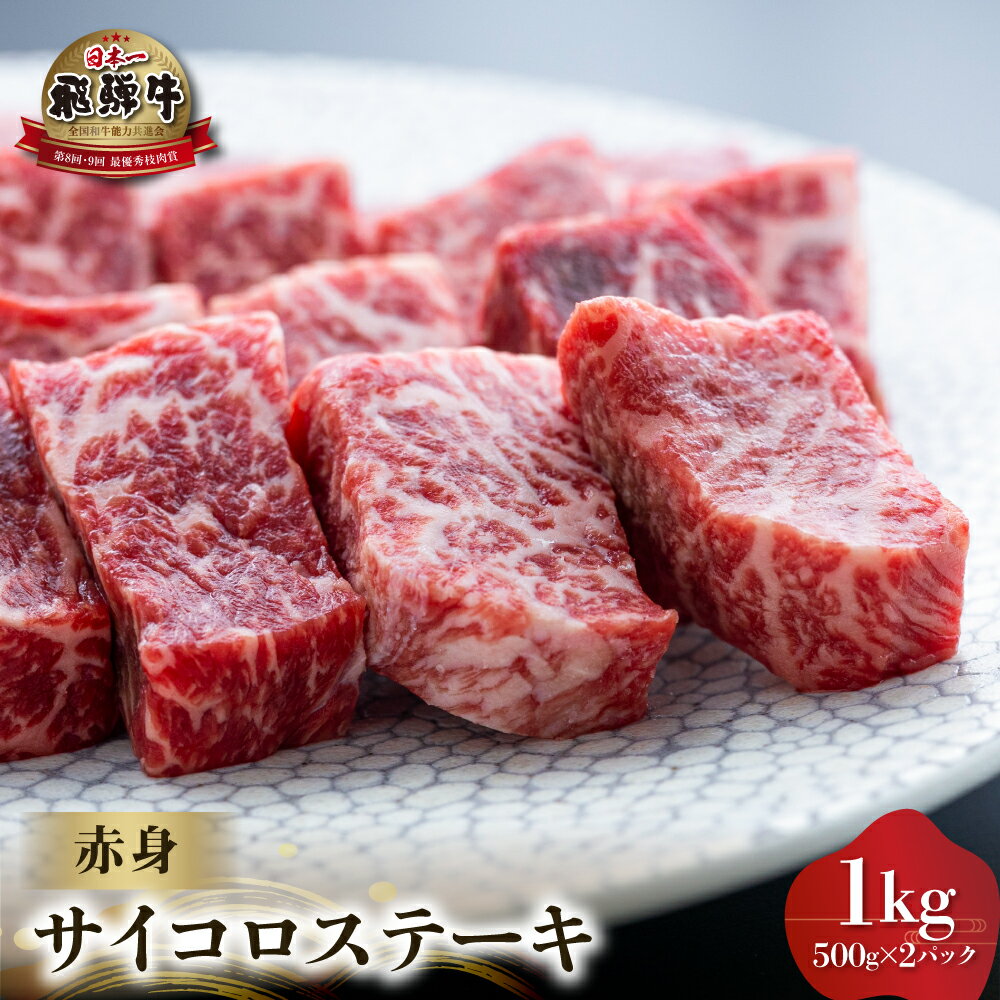 【ふるさと納税】白川郷 飛騨牛 赤身 サイコロステーキ 1kg (500g ×2) 牛肉 国産 焼き肉 A4等級以上 もも肉 モモ肉 A4 A5 等級 高山米穀 岐阜県 白川村 贅沢 冷凍 50000円 [S565]