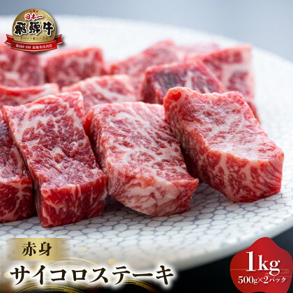 白川郷 飛騨牛 赤身 サイコロステーキ 1kg (500g ×2) 牛肉 国産 焼き肉 A4等級以上 もも肉 モモ肉 A4 A5 等級 高山米穀 岐阜県 白川村 贅沢 冷凍 50000円 [S565]