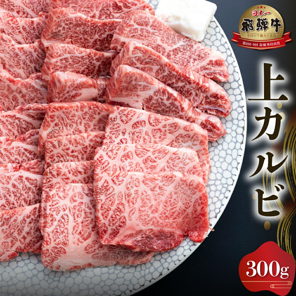 【ふるさと納税】発送時期が選べる 白川郷 飛騨牛 上カルビ 焼肉用 300g 牛肉 国産 焼き肉 霜降り A4等級以上 A4 A5 等級 高山米穀 岐阜県 白川村 贅沢 冷凍 15000円 [S566]･･･