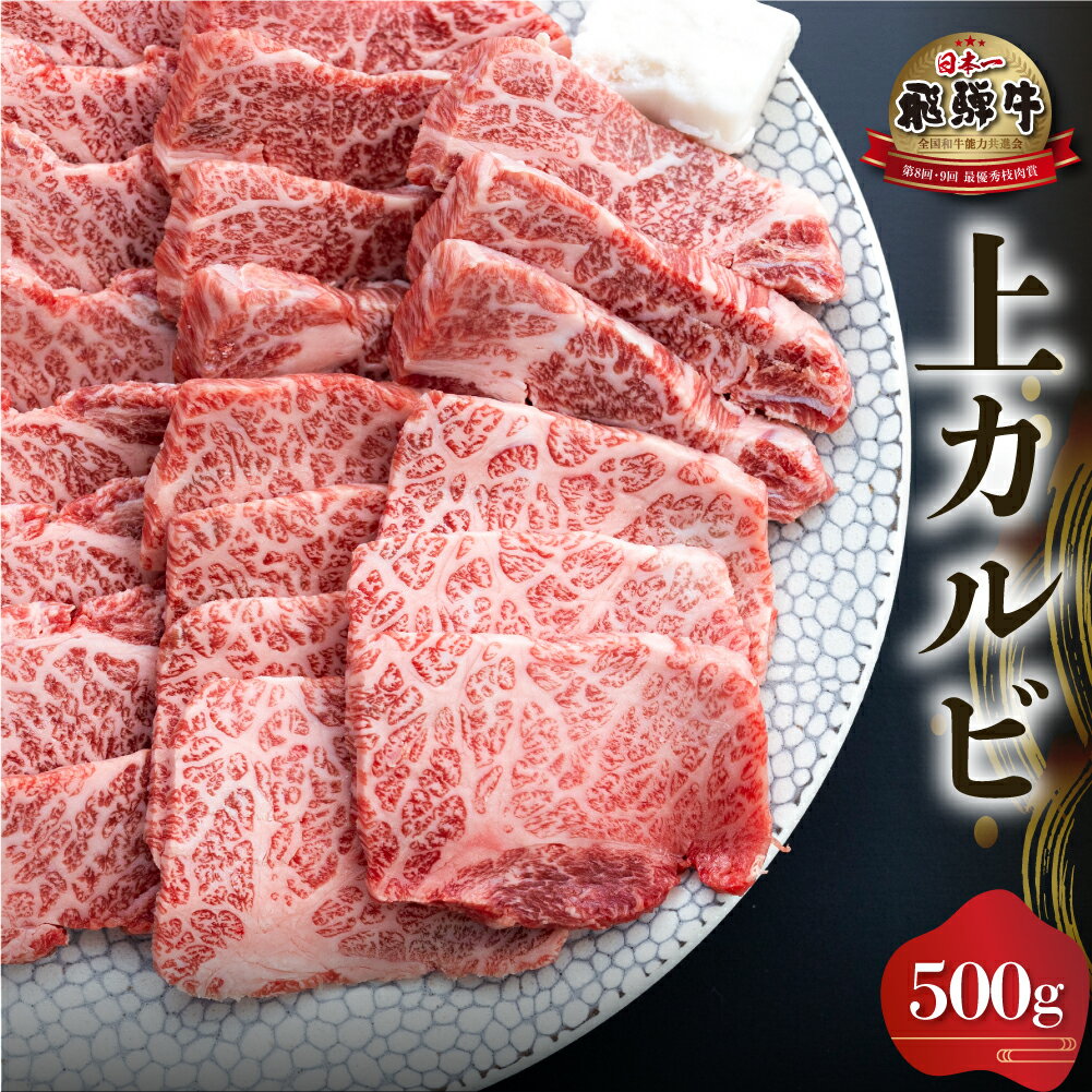 【ふるさと納税】白川郷 飛騨牛 上カルビ 焼肉用 500g 牛肉 国産 焼き肉 霜降り A4等級以上 A4 A5 等級 高山米穀 岐阜県 白川村 贅沢 冷凍 25000円 [S568]