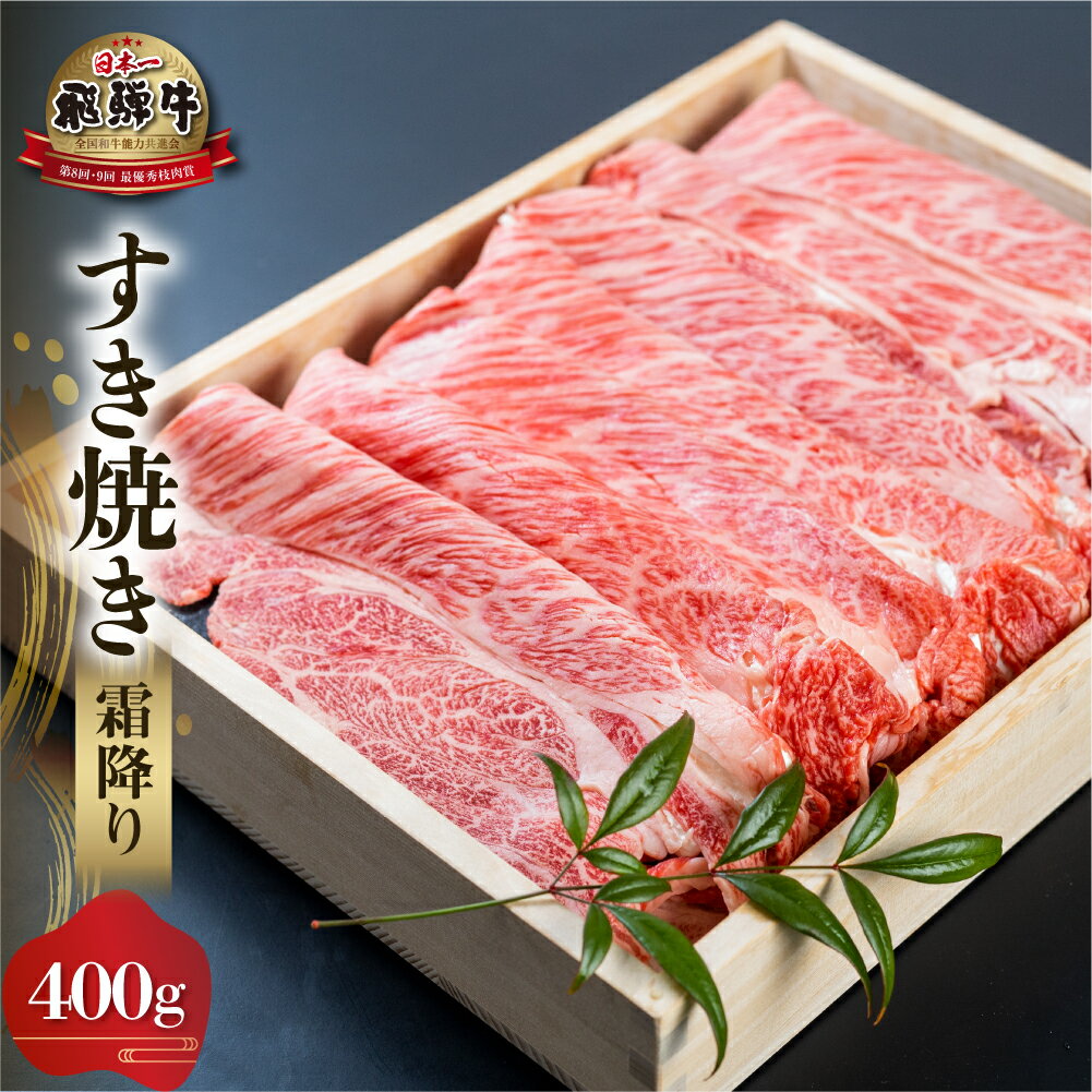 【ふるさと納税】 白川郷 飛騨牛 霜降り すき焼き用 400g 肩 ロース 牛肉 国産 鍋 A4等級以上 A4 A5 等級 高山米穀 岐阜県 白川村 贅沢 冷凍 20000円 [S570]