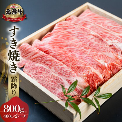 白川郷 飛騨牛 霜降り すき焼き用 800g ( 400g ×2) 肩 ロース 牛肉 国産 鍋 A4等級以上 A4 A5 等級 高山米穀 岐阜県 白川村 贅沢 冷凍 40000円 [S571]