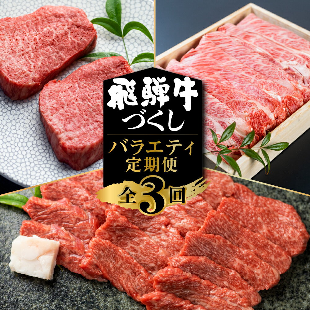飛騨牛 定期便 3回お届け 白川郷 もも ステーキ 180g×2枚 赤身 焼肉用 カルビ 500gすき焼き 肩 ロース 霜降り 400g 食べ比べ 牛肉 国産 焼き肉 A4等級以上 A4 A5 等級 和牛牛肉 高山米穀 岐阜県 白川村 贅沢 冷凍 50000円 5万円 お楽しみ [S572]