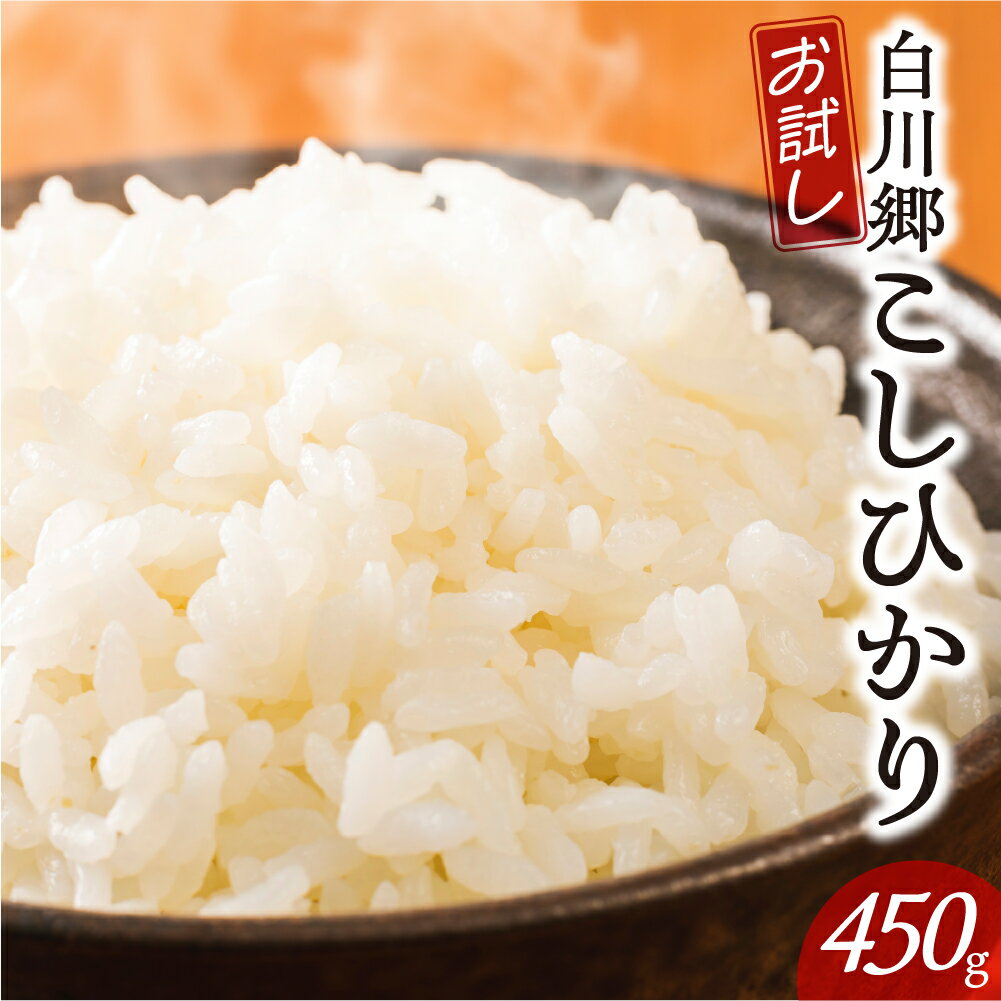 3位! 口コミ数「0件」評価「0」お試し 白川郷 こしひかり 450g 3合 メール便 ポスト投函 白川村産 コシヒカリ 常温 こめ コメ 新生活 応援 こだわりの お米 お･･･ 