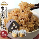 【ふるさと納税】白川村産 寝かせ玄米もち麦ごはん 8個 パックごはん パックご飯 パックライス レトルト 白川郷 こしひかり コシヒカリ 常温 防災 こめ コメ 新生活 応援 こだわりの お米 岐阜県 飛騨 高山米穀 10000円[S700]