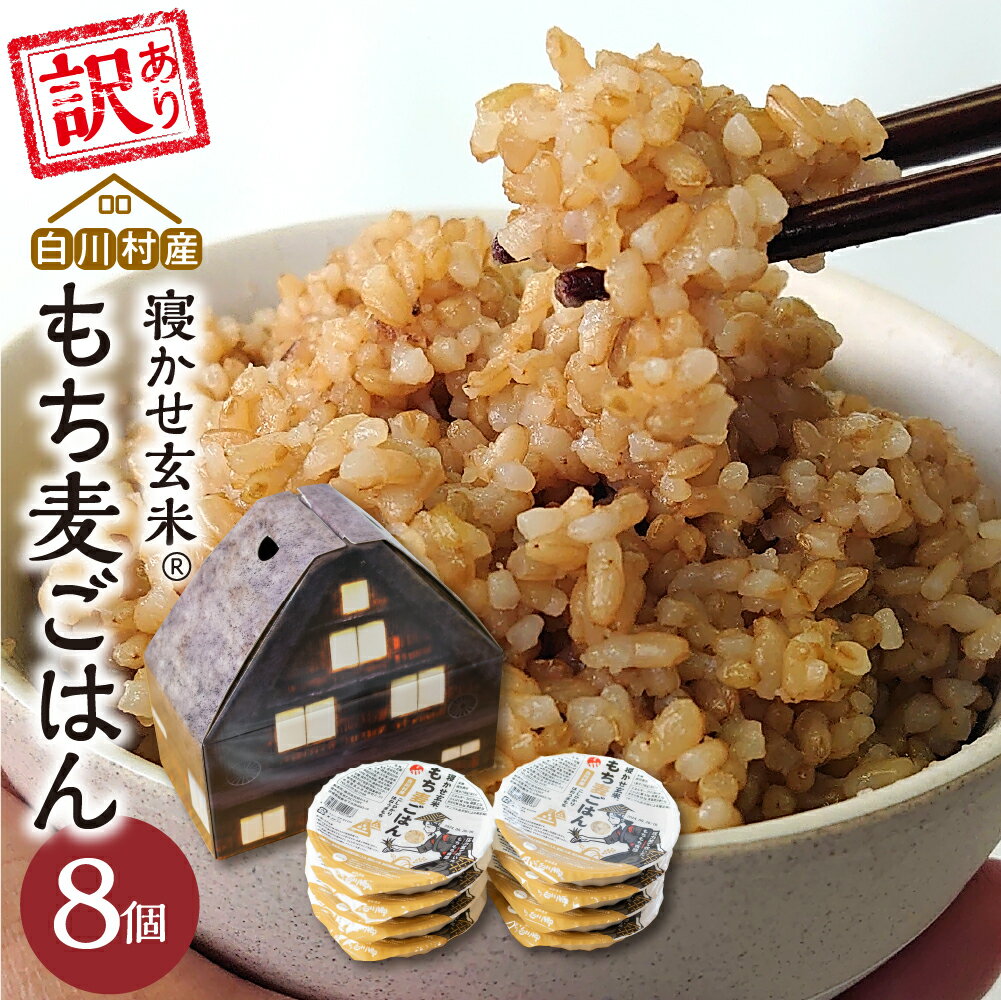 【ふるさと納税】訳あり 白川村産 寝かせ玄米もち麦ごはん 8個 パックごはん パックご飯 パックライス レトルト 白川郷 こしひかり コシヒカリ 訳アリ 常温 ...