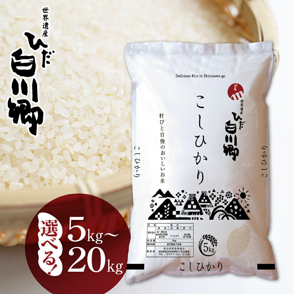 選べる 白川郷 こしひかり 5kg 10kg 20kg 白川村産 コシヒカリ 5キロ 10キロ 20キロ 常温 こめ コメ 新生活 応援 こだわりの お米 精米 ごはん ご飯 岐阜県 飛騨 高山米穀 8000円 15000円 30000円 [S160]