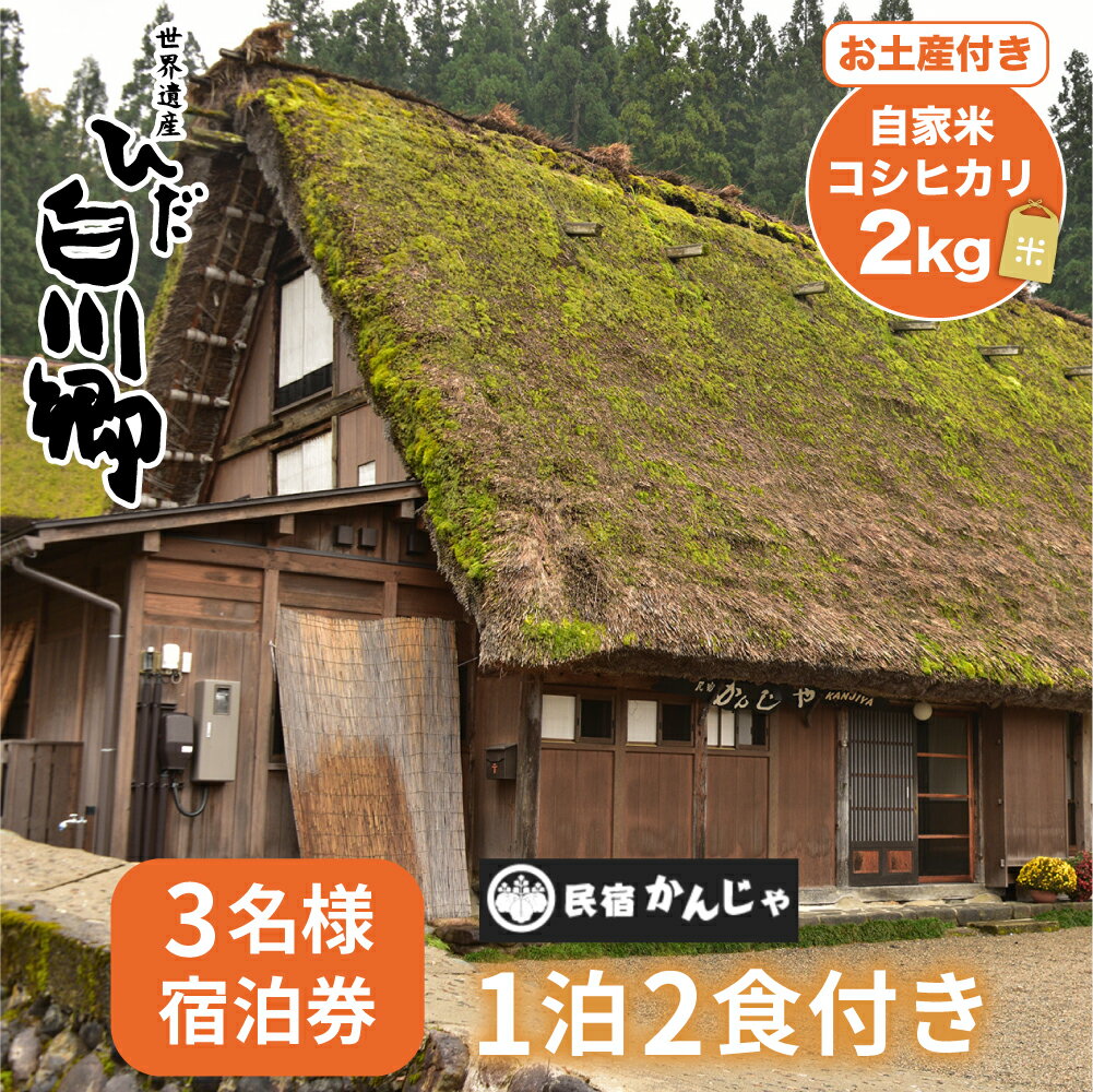 【ふるさと納税】白川郷 民宿 かんじゃ 3名 1泊2食付き プラン 3名様分 チケット 宿泊券 自家米コシヒカリ土産付 旅行 観光地 白川村 世界遺産 合掌造り [S254]･･･