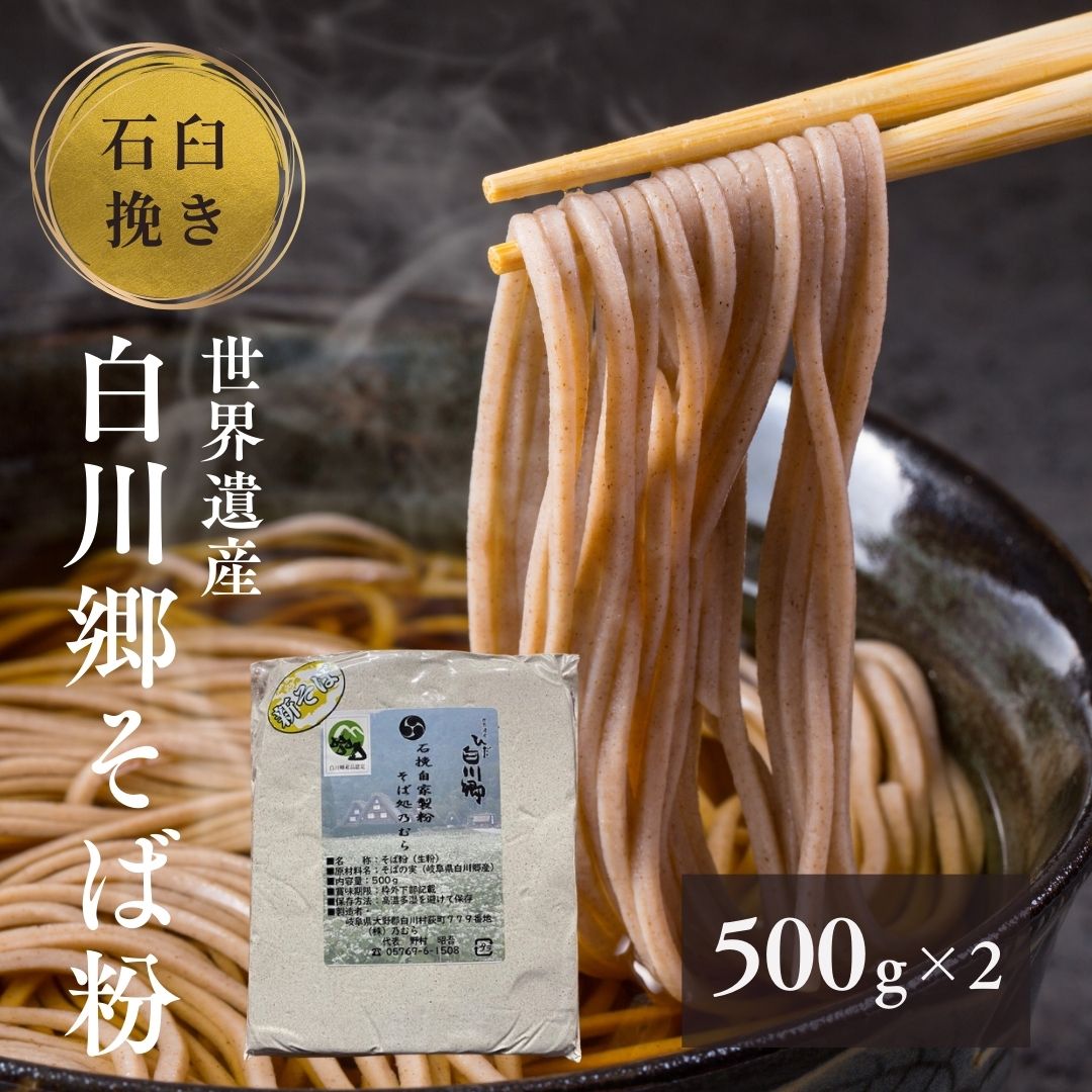 世界遺産 白川郷 そば粉 500g 2袋 蕎麦 年越しそば 年末 常温保存 岐阜県 白川村 7000円 [S637]