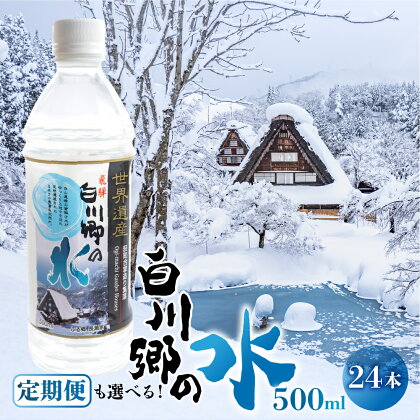 お届け回数が選べる 世界遺産 飛騨 白川郷の水 500ml 24本 ペットボトル水 防災 アウトドア 料理 食品 ウォーター 水 軟水 岐阜 白川村 10000円 30000円 60000円 120000円 [S794]