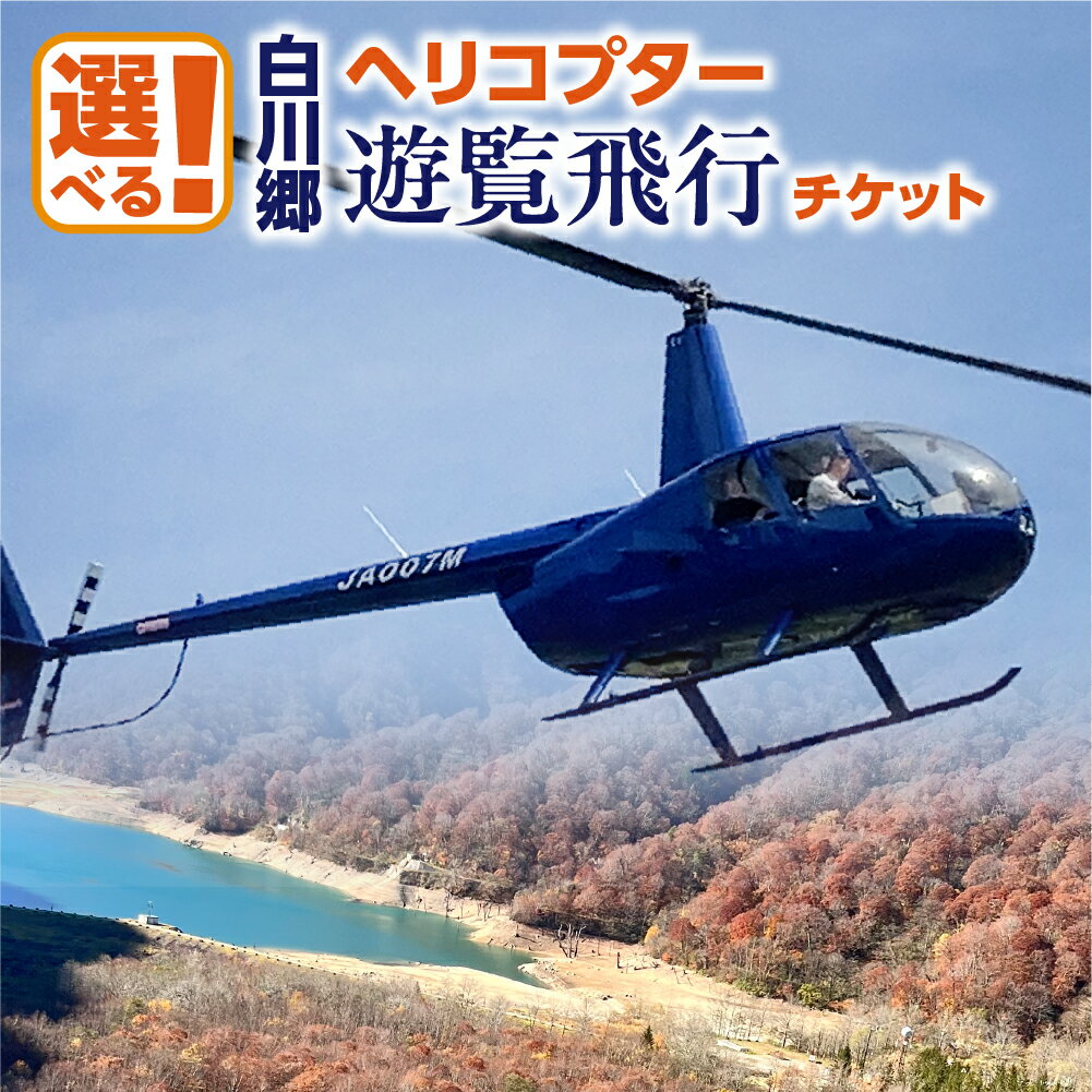 【ふるさと納税】選べる 白川郷 ヘリコプター 遊覧飛行 チケット 1〜3名様 旅行券 旅行 自然 ペアチケット クルーズ クルージング 体験 記念日 プレゼント GW 夏休み 連休 紅葉 岐阜県 白川村 世界遺産 観光 観光地応援 87000円 110000円 167000円 200000円 340000円 [S806]
