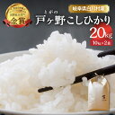 【ふるさと納税】【令和7年産 先行予約】コシヒカリ 20kg (10kg ×2袋) 新米 こしひかり 米 白川郷 戸ヶ野 予約 ごはん 白米 精米 もちもち 岐...