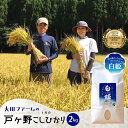 【ふるさと納税】先行予約 令和7年産 白川郷 戸ヶ野のこしひかりプレミアム 白姫 2kg 予約 こだわりのお米 白米 精米 新米 ごはん コシヒカリ 岐阜県 飛...