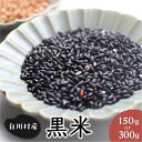 【ふるさと納税】選べる 玄米 白川郷の古代米 黒米 150g 300g 1袋 もち米 紫黒米 雑穀米 国産 くろまい 岐阜県 白川村 観光地応援 3000円 6...