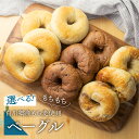 10位! 口コミ数「2件」評価「5」選べる ベーグル 10個セット 白川郷産 もち麦使用 定期便も選べる アオイロ・ベーグル もちもち ベーグル 国産 小麦 もち麦 使用 プレ･･･ 