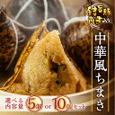 【ふるさと納税】結旨豚 角煮入りちまき 200g×5個セット 10個セット 選べる内容量 国産豚使用 国産もち米使用 粽 チマキ 中華ちまき 合掌ちまき 冷凍 ...