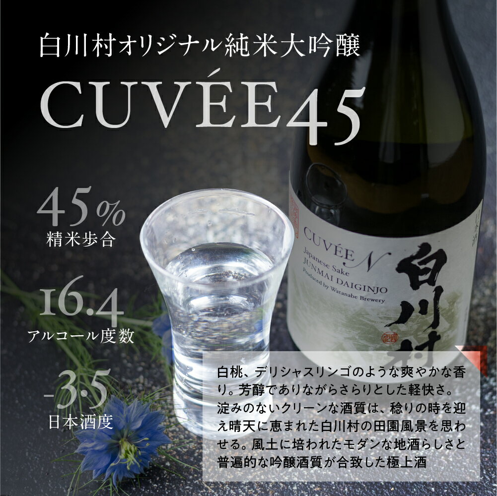 【ふるさと納税】数量限定 白川村純米大吟醸 CUVEE45 お酒 日本酒 720ml 1本 白川村産 山田錦 やまだにしき 氷温熟成 特別なお酒 地酒 世界遺産白川郷 村内限定品 渡辺酒造店 オリジナル品 13,000円 [S285] 2