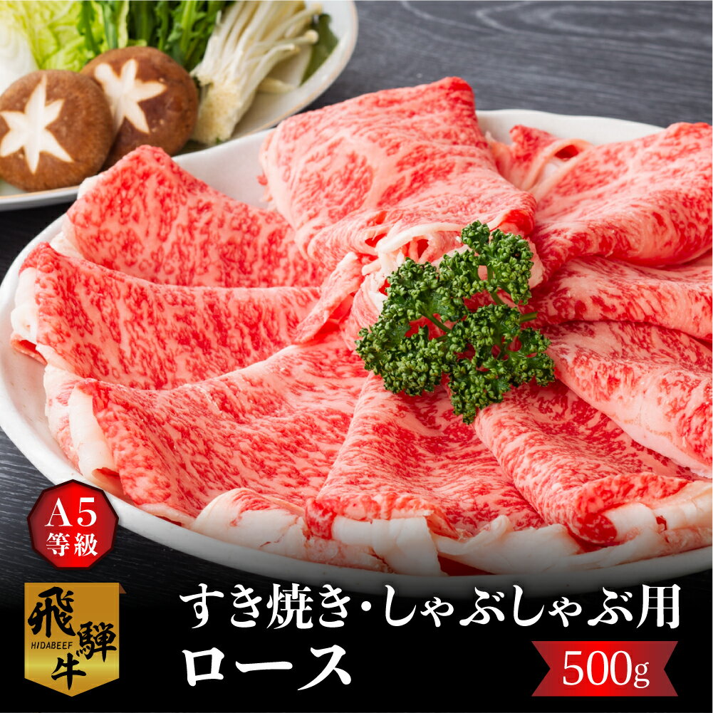 白川郷 飛騨牛5等級ロース(又は肩ロース)すきやき しゃぶしゃぶ用 500g 飛騨牛 5等級 A5 28000円 すき焼き 鍋 スライス 和牛 牛肉 [S301]