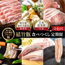 【ふるさと納税】定期便6回 結旨豚食べつくし 6か月 バラ 