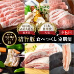 【ふるさと納税】定期便6回 結旨豚食べつくし 6か月 バラ ブロック ロース 肩ロース とんかつ用 生姜焼き用 しゃぶしゃぶ 焼肉 焼き肉 切り落とし モモ 国産 白川村産 真空パック 小分け 焼肉 ブランド豚 70000円 抗生物質 合成抗菌剤不使用 だるまミート [S405]