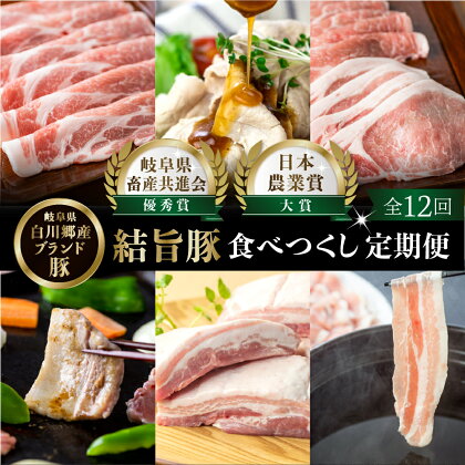 定期便12回 結旨豚食べつくし 12か月 1年間 バラ ブロック ロース 肩ロース とんかつ用 生姜焼き用 しゃぶしゃぶ 焼肉 焼き肉 切り落とし モモ 国産 白川村産 真空パック 小分け 焼肉 ブランド豚 ゆいうまぶた 140000円 抗生物質 合成抗菌剤不使用 [S406]