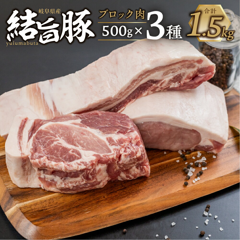 【ふるさと納税】白川郷 結旨豚 ブロック肉 3種セット 計1.5kg バラ肉 ロース、肩ロース ブロック 500g 豚肉 国産 白川村 真空パック 小分け 角煮 焼肉 ブランド豚 ゆいうまぶた 食べ比べ 20000円 抗生物質 合成抗菌剤不使用 [S705] 1