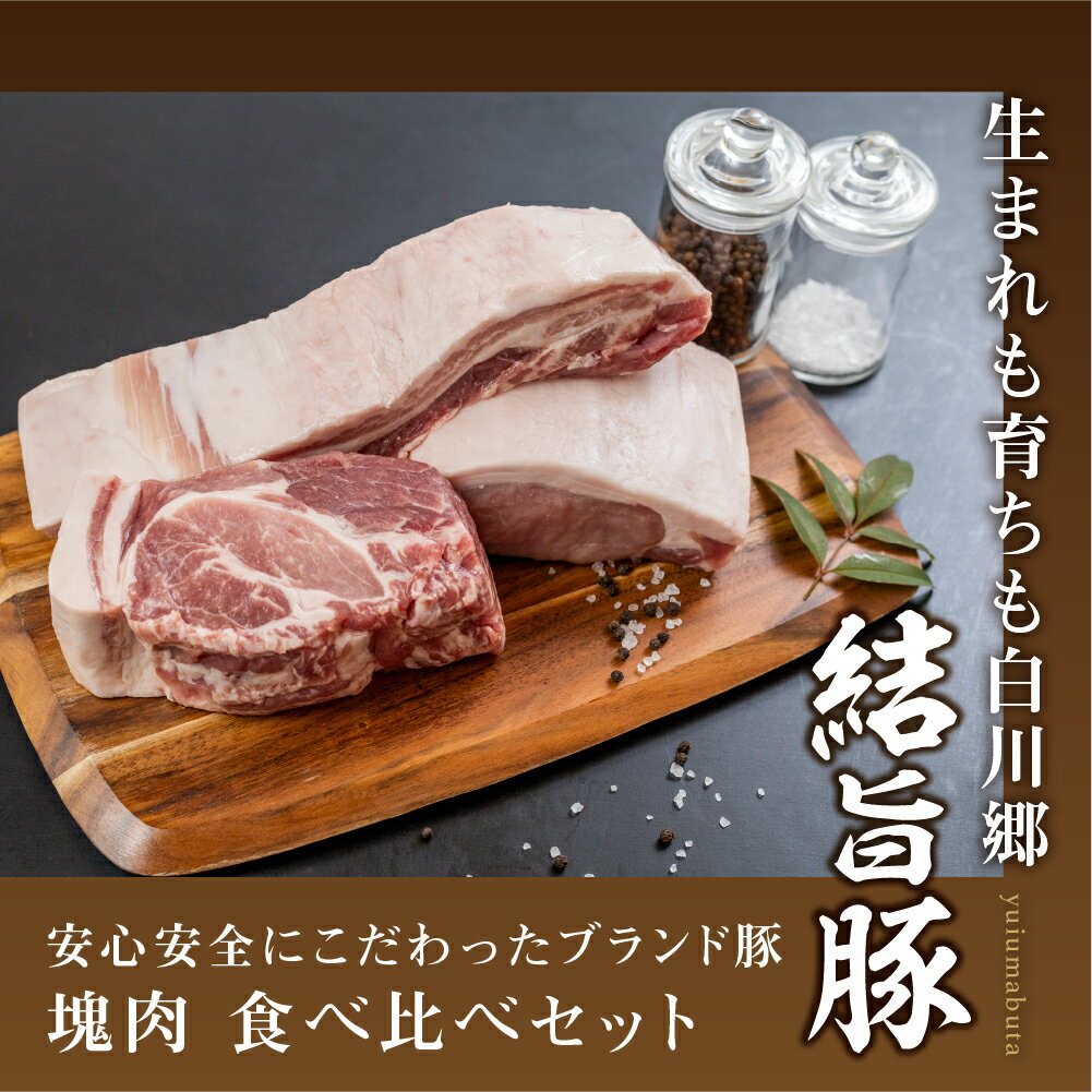 【ふるさと納税】白川郷 結旨豚 ブロック肉 3種セット 計1.5kg バラ肉 ロース、肩ロース ブロック 500g 豚肉 国産 白川村 真空パック 小分け 角煮 焼肉 ブランド豚 ゆいうまぶた 食べ比べ 20000円 抗生物質 合成抗菌剤不使用 [S705] 2