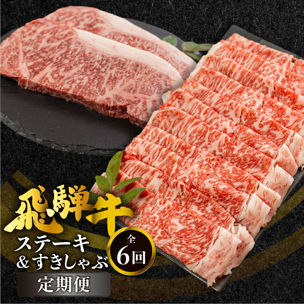 【ふるさと納税】《定期便》全6回 飛騨牛ロースすきやき、しゃぶしゃぶ ステーキ 食べ比べ 定期便 ロース サーロインステーキ すき焼き しゃぶしゃぶ 牛肉 国産 A5 等級 だるまミート 岐阜県 白川村 贅沢 冷凍 174000円 [S708]のサムネイル
