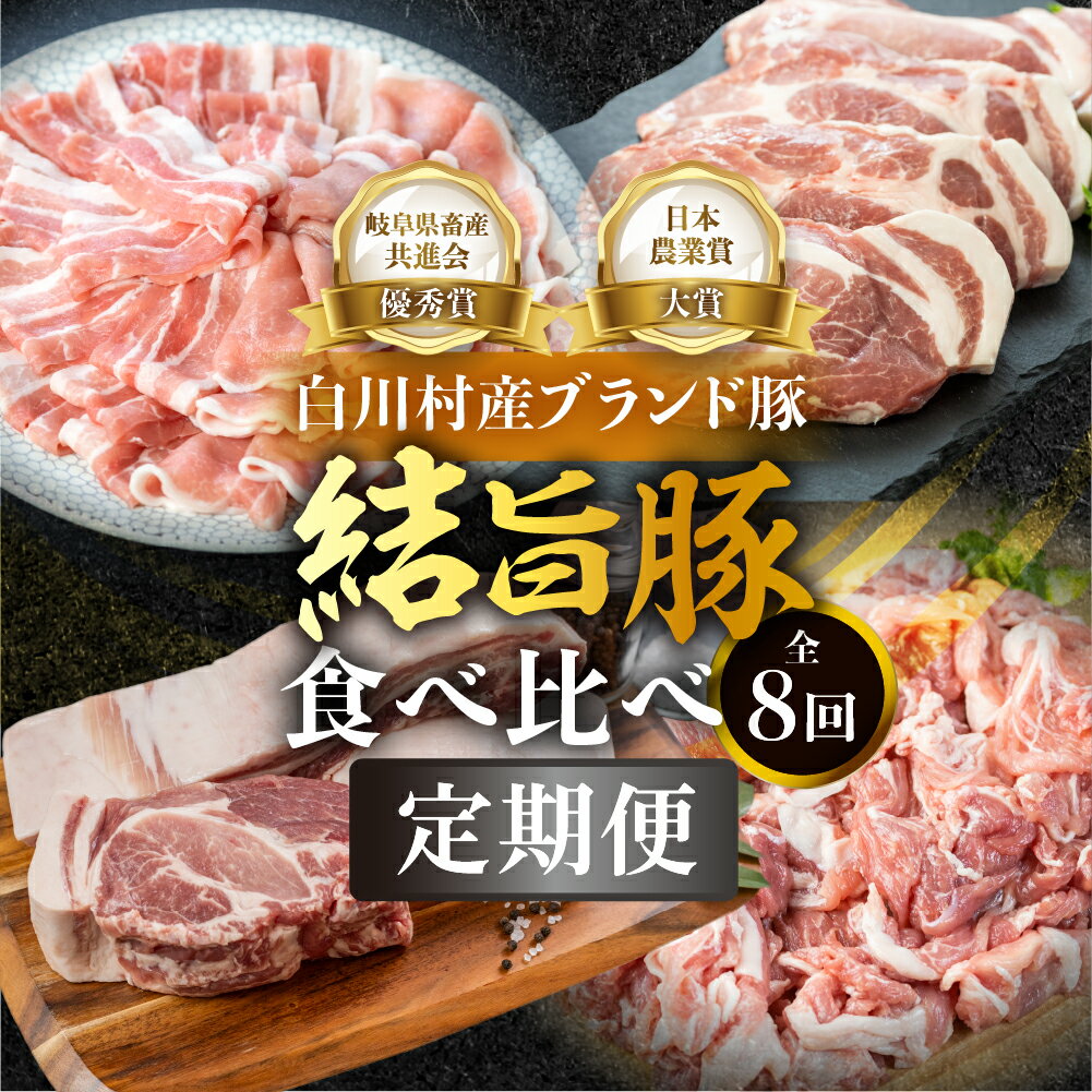 【ふるさと納税】白川郷 結旨豚 食べ比べ 定期便 全8回 とんかつ しゃぶしゃぶ ブロック 切り落とし 食..