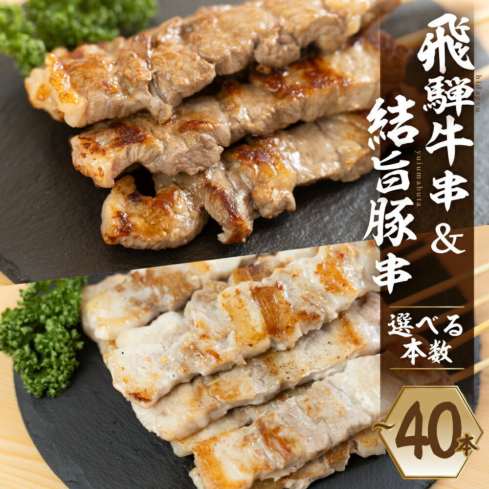 【ふるさと納税】選べる 飛騨牛串 結旨豚串 各10本〜 計20本〜 食べ比べ セット 肉 お肉 牛肉 豚肉 国産肉 国産牛 国産豚 料理 おすすめ 手軽 バーベキュー BBQ キャンプ アウトドア だるまミート 岐阜県 白川村 白川郷 16000円 32000円 [S821]