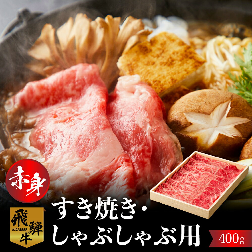 飛騨牛 モモ(カタ)400g 赤身 すき焼き しゃぶしゃぶ | 肉 お肉 黒毛和牛 和牛 人気 おすすめ 牛肉 鍋 ギフト 贈答 お取り寄せ だるまミート [s926] 16000円 2万円以内