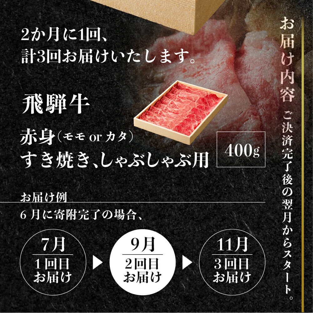 【ふるさと納税】【3回定期便】 飛騨牛モモ（カタ）赤身 すき焼き・しゃぶしゃぶ用 400g(2か月に1回） 肉 お肉 柔らか 黒毛和牛 和牛 人気 おすすめ 牛肉 鍋 ギフト 贈答 お取り寄せ だるまミート [s927] 48000円 5万円