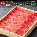 【ふるさと納税】【6回定期便】 飛騨牛モモ(カタ)赤身 すき焼き・しゃぶしゃぶ用 400g(2か月に1回) 肉 お肉 柔らか 黒毛和牛 和牛 人気 おすすめ 牛...