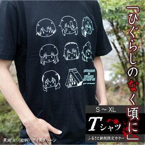 【ふるさと納税】白川郷 「ひぐらしのなく頃に」Tシャツ 白川村 ふるさと納税限定カラー 選べるサイズ コラボ アニメ 世界遺産 10000円 [S318]