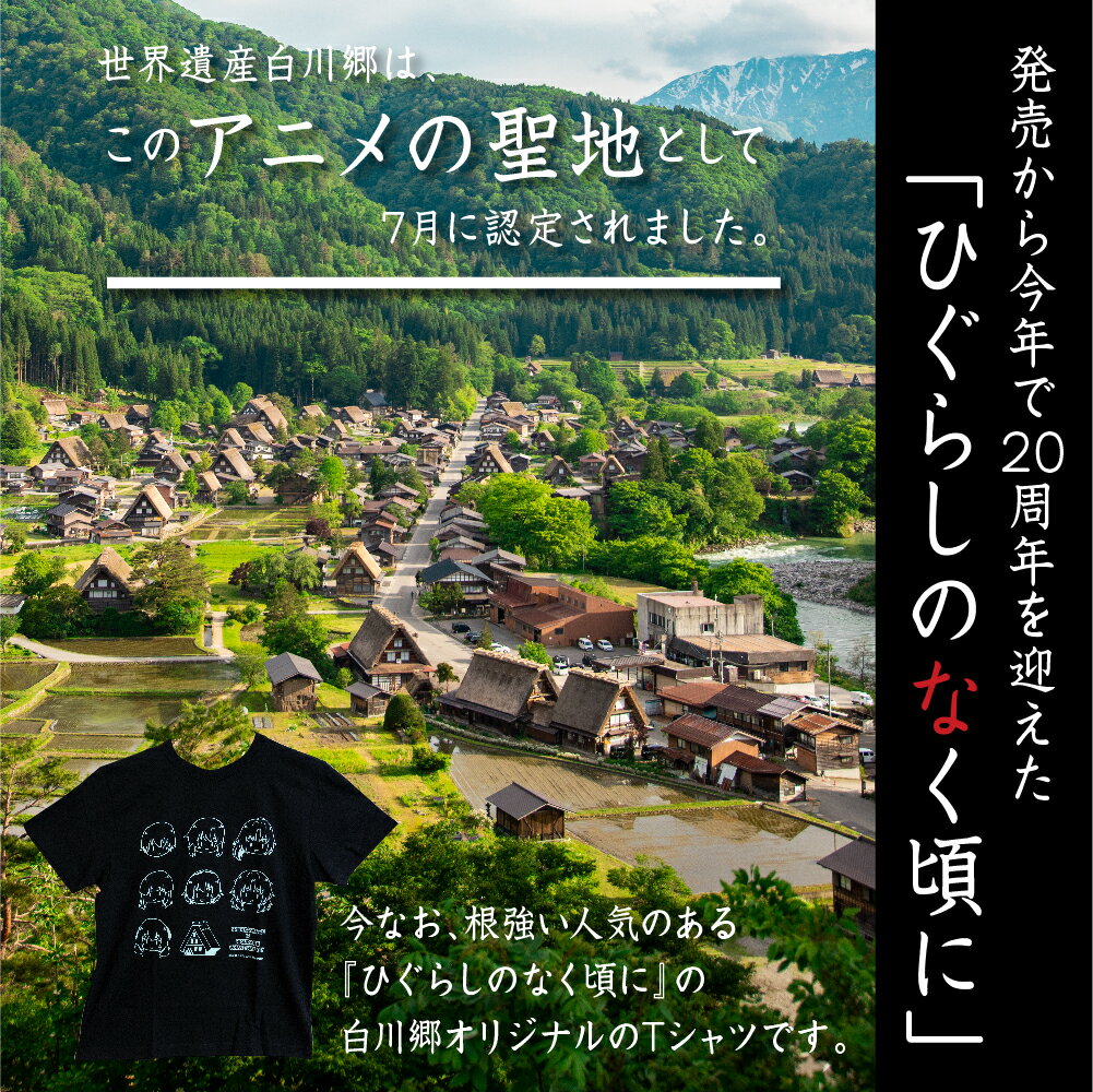 【ふるさと納税】白川郷 「ひぐらしのなく頃に」Tシャツ 白川村 ふるさと納税限定カラー 選べるサイズ コラボ アニメ 世界遺産 10000円 [S318]