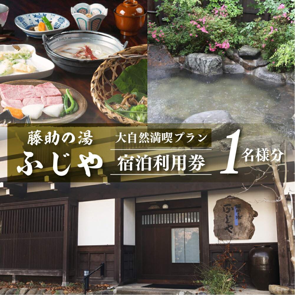 【ふるさと納税】白川郷 藤助の湯 ふじや 大白川の大自然満喫プラン 1泊2食付き 温泉 源泉100％ 1名様 宿泊券 旅行 旅行券 白川村 平瀬地区 世界遺産 観光 観光地応援 119000円 [S037]