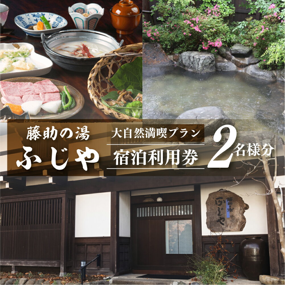 白川郷 藤助の湯 ふじや 大白川の大自然満喫プラン 1泊2食付き 温泉 源泉100％ 2名様 ペアチケット 宿泊券 旅行 旅行券 白川村 平瀬地区 世界遺産 観光 観光地応援 159000円 [S038]