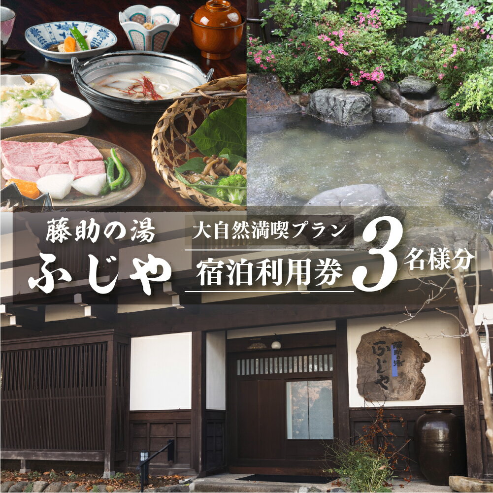 【ふるさと納税】白川郷 藤助の湯 ふじや 大白川の大自然満喫プラン 1泊2食付き 温泉 源泉100％ 3名様...