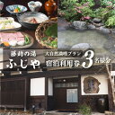 商品説明名称1泊2食付き宿泊券　3名様分 商品説明 飛騨の150年経った古民家の移築。白川の緑と風と水を感じて心を癒していただけるような宿作りをしています。 夏は外で自然を感じながら朝食を召し上がって頂けます。お風呂は白山の麓からの引湯、源泉98℃、加水は行わず熱交換機で適温にした源泉かけ流しの温泉です。 食事は飛騨牛サーロイン陶板焼き、川魚塩焼き、飛騨牛すったて鍋など、地元の季節の食材を楽しんで頂けます。 平瀬は、特別な名所はありませんが、大自然の中でゆったりと静かに過ごせます。 お問い合わせ先：05769-5-2611内容量1泊2食付き宿泊券　3名様分 備考【予約方法】 ・寄付お申し込み完了後、宿泊券を送付致します。 ・宿泊券が到着しましたら、ご利用前にご予約のお電話をお願い致します。その際、当宿泊券ご利用の旨お伝えください。 ・予約状況に拠りましては、ご予約を承れない場合もございますので、ご了承くださいませ。 ・ご来店の際は必ず宿泊券をお持ちくださいますようお願い致します。 ・当日のお飲み物や追加料理などの別注文品については現地にてお支払いください。【アクセス】岐阜県大野郡白川村平瀬325-1荘川ICから車で40分・白川郷ICから車で20分 使用期限発行日から1年間 取扱事業者藤助の湯　ふじや　05769-5-2611岐阜県大野郡白川村 ------------------------------------------------- ・ふるさと納税よくある質問はこちら ・寄付申込みのキャンセル、返礼品の変更・返品はできません。あらかじめご了承ください。「ふるさと納税」寄付金は、下記の事業を推進する資金として活用してまいります。 寄付を希望される皆さまの想いでお選びください。 ※お選びいただいた事業費に対し、仮に充当すべき寄附金額が上回った場合は、別の事業にて活用してまいります。 入金確認後、注文内容確認画面の【注文者情報】に記載の住所にお送りいたします。 ワンストップ特例申請書は、入金確認後（寄附証明書と同封）年末年始を除く30日以内に住民票住所へお送りいたします。 ご記入後下記宛先へ返送ください。