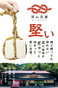 【ふるさと納税】＼満天☆青空レストランでご紹介／ 深山豆富店 石豆富 3個 セット 硬め 豆腐 豆腐ステーキ 冷奴 国産大豆使用 岐阜県 白川村 世界遺産 白川郷 特産品 堅豆富 5000円 [S230]