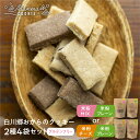 【ふるさと納税】白川郷おからのまめなクッキー 選べる2種4袋セット 米粉MIX 米粉プレーン 米粉チーズ おからクッキー 食べ比べ 白川村産 米粉 おから 国産...