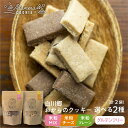 【ふるさと納税】白川郷おからのまめなクッキー 選べる2袋 米粉MIX 米粉プレーン 米粉チーズ おからクッキー 食べ比べ 白川村産 米粉 おから 国産大豆 お菓...